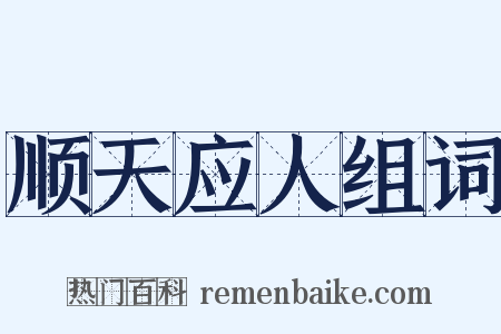 顺天应人组词是什么意思的图片